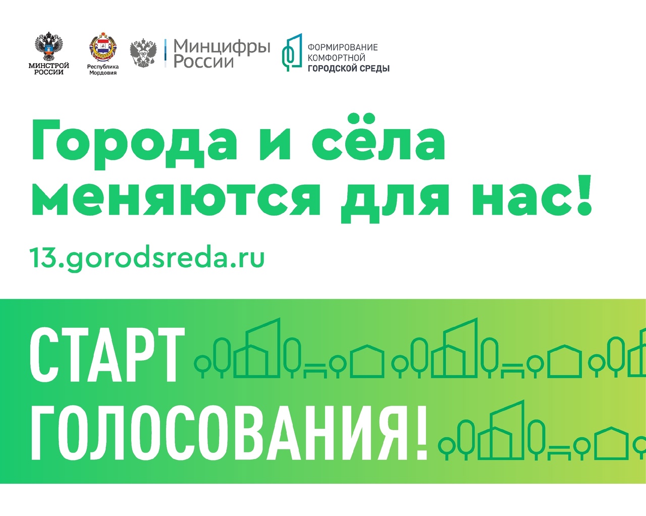 Всероссийское рейтинговое голосование по выбору общественных территорий для благоустройства.