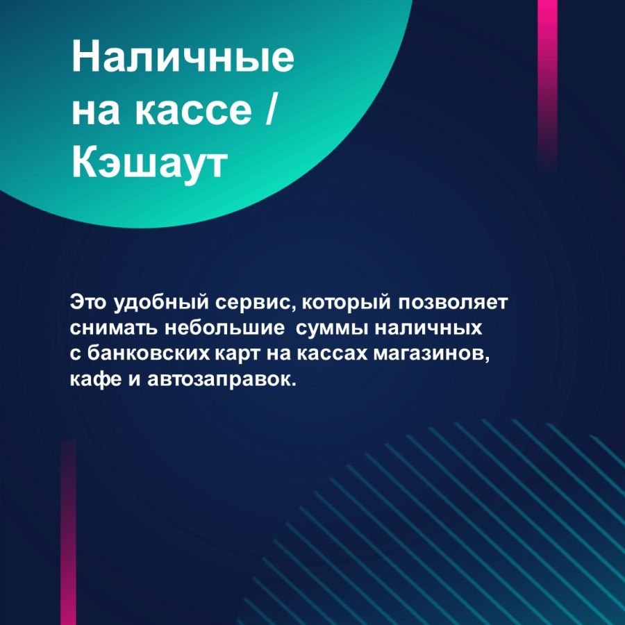 Информируем о сервисе «наличные на кассе».