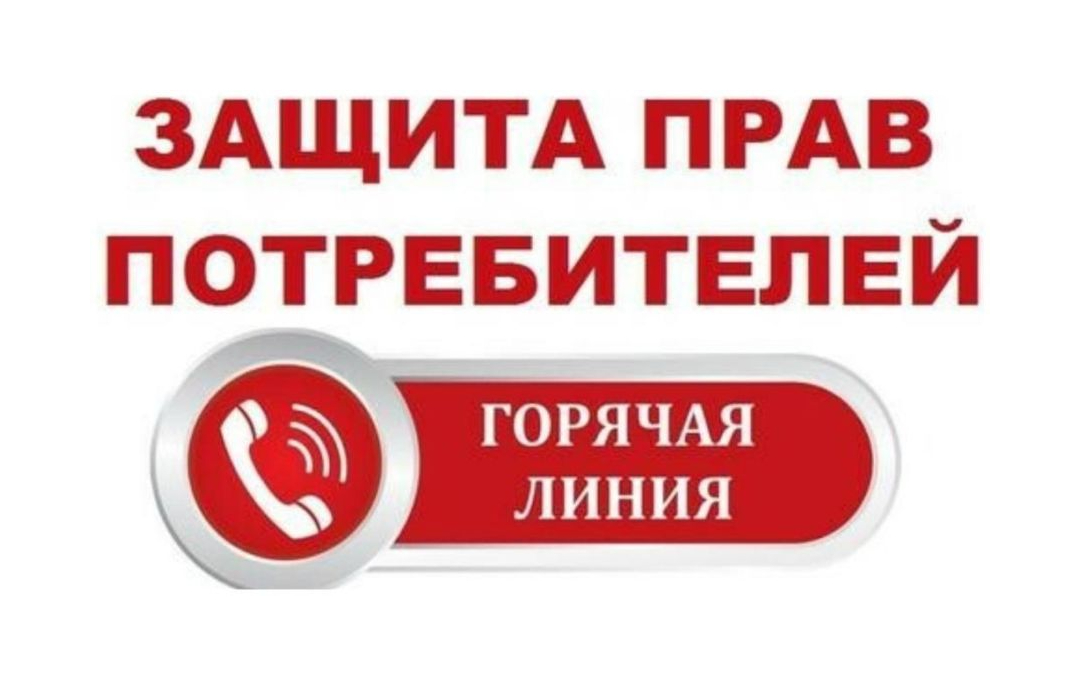 О проведении «горячей линии» по актуальным вопросам защиты прав потребителей в судебном порядке.