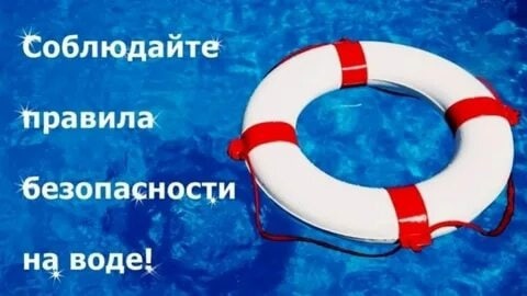 Соблюдайте безопасность на воде!.