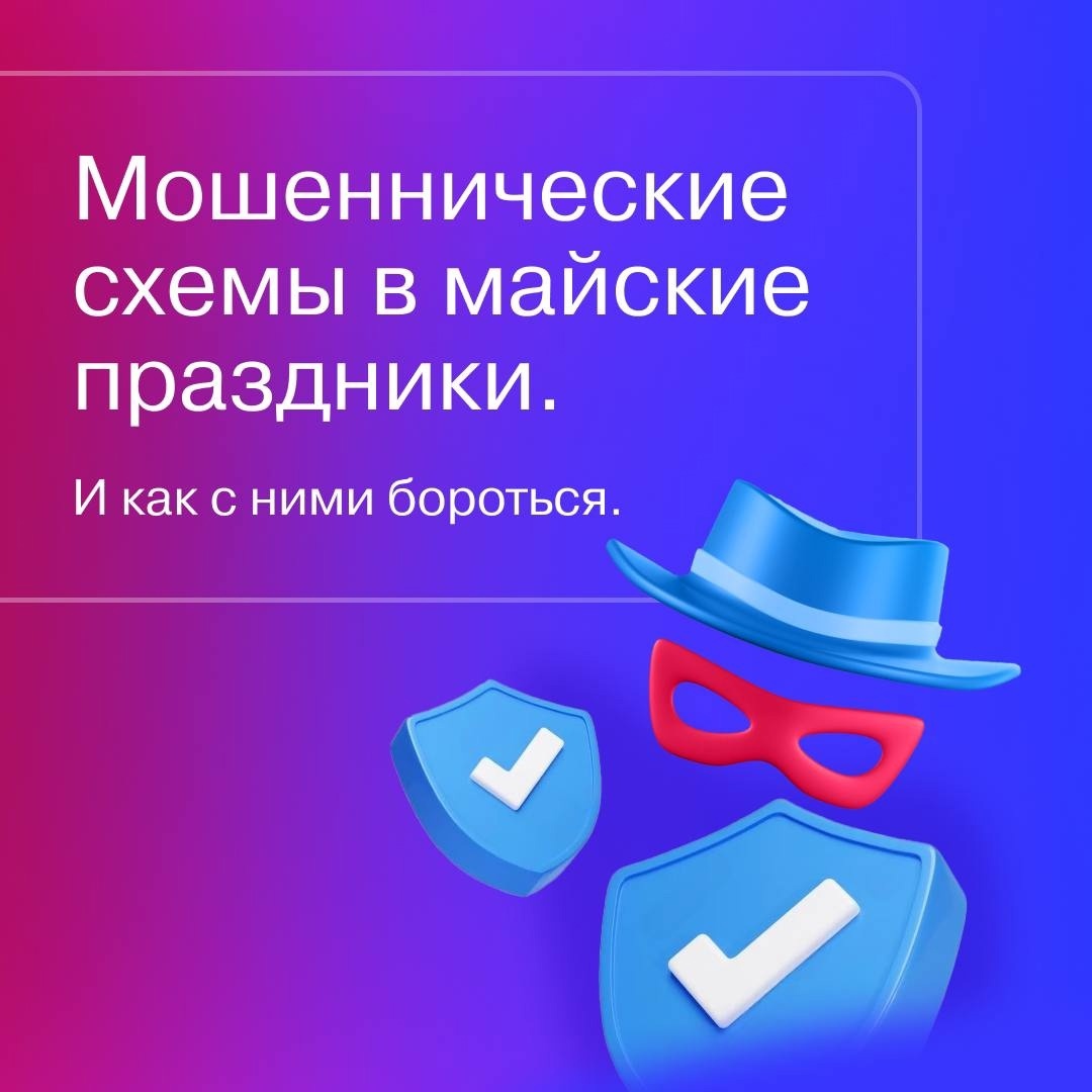 В МАЙСКИЕ ПРАЗДНИКИ ОСТЕРЕГАЙТЕСЬ МОШЕННИКОВ!.