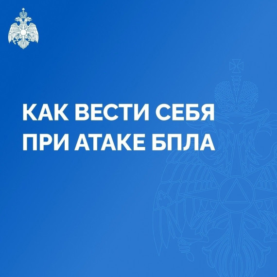 ⚡❗АНТИТЕРРОРИСТИЧЕСКИЙ ЛИКБЕЗ: КАК ВЕСТИ СЕБЯ ПРИ АТАКЕ БПЛА. ⚡❗АНТИТЕРРОРИСТИЧЕСКИЙ ЛИКБЕЗ: КАК ВЕСТИ СЕБЯ ПРИ АТАКЕ БПЛА.